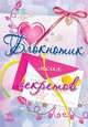 Блокнотик моих секретов, Биричева Н.В. 