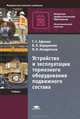 Устройство и эксплуатация тормозного оборудования подвижного состава. Учебник для учреждений начального профессионального образования, Николай Кондратьев, Владимир Барщенков, Геннадий Афонин 