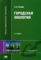 Городская экология. Учебное пособие для вузов, А. Н. Тетиор 