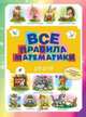 Все правила математики для детей, Фетисова Мария Сергеевна 