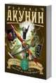 Смерть на брудершафт. Летающий слон. Дети Луны (фильма 3, 4), Акунин Борис 