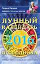 Лунный календарь огородника 2016, Кизима Г.А. 