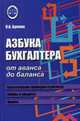 Азбука бухгалтера от аванса до баланса. Учебное пособие, Букина Ольга Александровна 