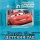DISNEY. АЛЬБОМ ДЛЯ ФОТО. МОЙ ДЕТСКИЙ САД (ТАЧКИ) с вырубкой 230х270, 