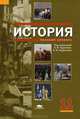История. Учебник для 11 класса: среднее (полное) общее образование (базовый уровень). Гриф МО РФ, Под ред. Чудинова А.В., Гладышева А. В. 