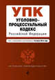 Уголовно-процессуальный кодекс Российской Федерации. Текст с изменениями и дополнениями на 10 июля 2015 года, 