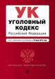 Уголовный кодекс Российской Федерации. Текст с изменениями и дополнениями на 10 июля 2015 года, 