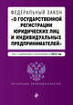 Федеральный закон "О государственной регистрации юридических лиц и индивидуальных предпринимателей". Текст с изменениями и дополнениями на 2015 г., 