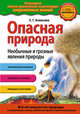 Опасная природа. Необычные и грозные явления природы, Ананьева Е.Г. 