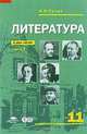 Литература. 11 класс. В 2 частях. Часть 2, И. Н. Сухих 