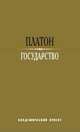 Государство. 2-е изд. Платон, Платон 