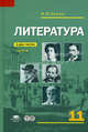 Литература. Учебник для 11 класса. Среднее (полное) общее образование (базовый уровень). В 2-х частях. Часть 1. Учебное пособие, Сухих Игорь Николаевич 