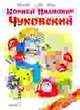 Лучшие стихи для детей, Чуковский К. 