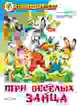 Три веселых зайца, Бондаренко В. 