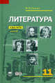 Литература. В 2 частях. Часть 2. Учебник для 11 класса. Базовый уровень, Сухих Игорь Николаевич 