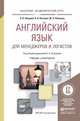 Английский язык для менеджеров и логистов. Учебник и практикум для академического бакалавриата, Купцова А.К. 