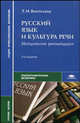 Русский язык и культура речи: методические рекомендации, Т. М. Воителева 