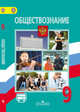 Обществознание. 9 класс. Учебник. С online поддержкой. ФГОС, Боголюбов Л.Н. 