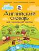 Английский словарь для начальной школы. 1-4 классы, Державина Виктория Александровна 