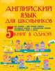 Английский язык для школьников. 5 книг в одной, Матвеев Сергей Александрович, Державина Виктория Александровна 