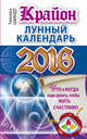 КРАЙОН. Лунный календарь 2016. Что и когда надо делать, чтобы жить счастливо, Шмидт Тамара 
