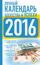Лунный календарь богатства и успеха на 2016 год, Виноградова Н. 