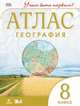 Атлас. География. 8 кл. ДиК. (ФГОС.) / Учись быть первым! НОВЫЙ, Приваловский А.Н., Волкова Е.Г., Курбский Н.А. 