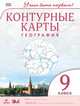 География. 9кл. Контурные карты.(Учись быть первым!)(ДИК) Новые, 