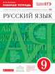 Русский язык. 9 класс. Рабочая тетрадь к учебнику под ред. Разумовской, Леканта. Вертикаль. ФГОС, Литвинова Марина Михайловна 