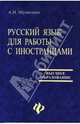 Русский язык для работы с иностранцами: Учеб. пособ. - (Высшее образование), Шумилина Алина Павловна 