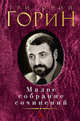 Малое собрание сочинений/Горин Г., Горин Григорий Израилевич 
