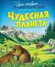 Чудесная планета (нов.оф.), Вандевеле Агнес, Бомон Эмили 