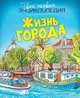 Жизнь города (нов.оф.), Симон Филипп, Буэ Мари-Лор 