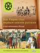 Как Рюрик стал первым князем русским и как начиналась Россия, Владимиров В. В. 