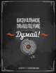 Блокнот. Думай! Визуальное мышление, 