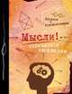 Блокнот. Мысли! Логическое мышление, 