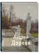 Андрей Дареев, Ширвиндт Михаил Александрович, Виторган Эммануил, Диденчук Ирина 
