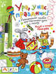 Ура, у нас праздник! (с фломастером). Увлекательное пособие для подготовки руки к письму. Рисуй и стирай 1000 раз, Тимофеева Татьяна Владимировна 