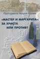 "Мастер и Маргарита": за Христа или против?, протодиакон Кураев Андрей Вячеславович 
