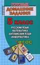 Готовые домашние задания. 5 класс. Русский язык, английский язык, математика, информатика. ФГОС, Новикова К.Ю. 