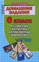 Готовые домашние задания. 6 класс. Русский язык, английский язык, математика, информатика. ФГОС, Новикова К.Ю. 
