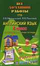 Все домашние работы к УМК О.В. Афанасьевой, И.В. Михеевой "Rainbow English". 4 класс. К учебнику в 2-х частях и рабочей тетради. Английский язык 3-й год обучения. ФГОС, Болотова Р. В. 
