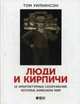 Люди и кирпичи. 10 архитектурных сооружений, которые изменили мир, Уилкинсон Том 