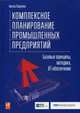 Комплексное планирование промышленных предприятий. Базовые принципы, методика, ИТ-обеспечение, Павеллек Гюнтер 