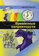 Временные неприятности, Дмитрий Иванов 
