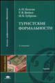 Туристкие формальности. Учебное пособие для вузов, А. П. Бгатов, Т. В. Бойко, М. В. Зубрева 