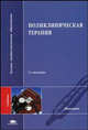 Поликлиническая терапия. Гриф УМО по медицинскому образованию, Барт Б.Я., Беневская В.Ф., Соловьев С.С. 