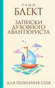 Записки духовного авантюриста., Блект Рами 