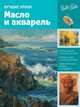 Лучшие уроки. Масло и акварель. Учебное пособие, Linscott Caroline, Thomas Barry 