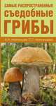 Грибы. Атлас-определитель. Самые распространенные съедобные, Матанцев Александр Николаевич, Матанцева Светлана Григорьевна 